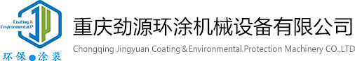 重庆劲源环涂机械设备有限公司
